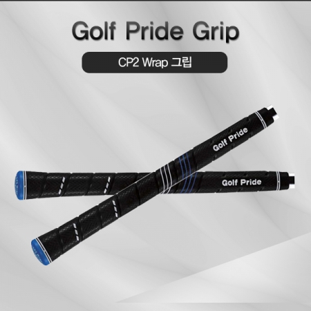 그린피플 B2B (도매몰),골프프라이드 CP2 Wrap 골프그립 CCWS 51g