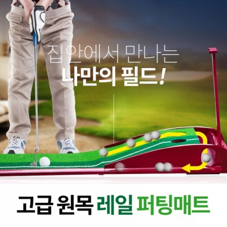 그린피플 B2B (도매몰),BARO 고급원목 레일 골프 퍼팅매트