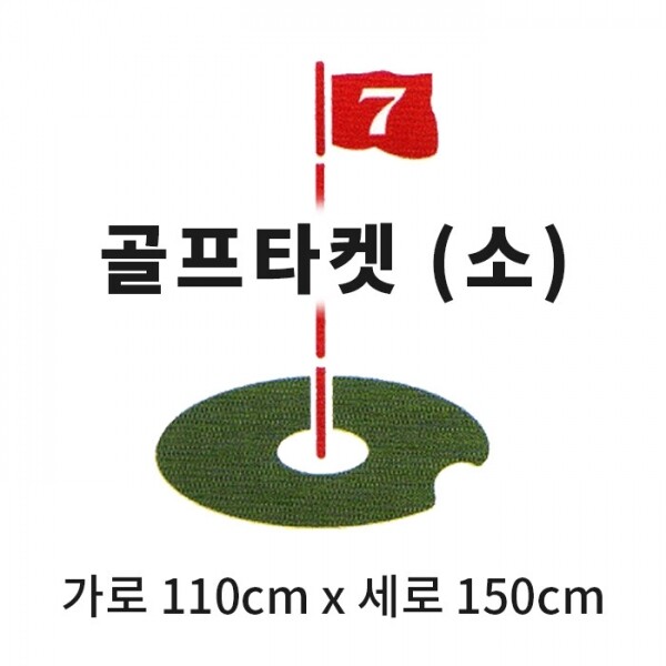 그린피플 B2B (도매몰),캔버스천 스윙타켓(소) 깃발타켓 (가로 110cm x 세로 150cm)