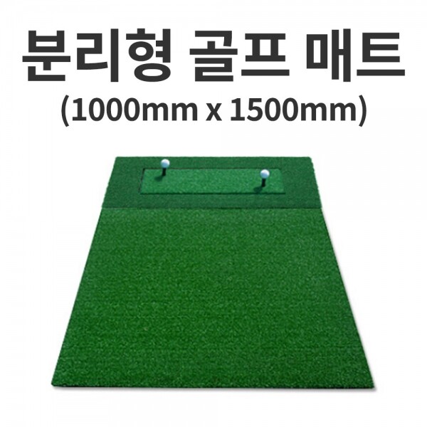 그린피플 B2B (도매몰),분리형 골프 매트/1000mm x 1500mm (착불상품)
