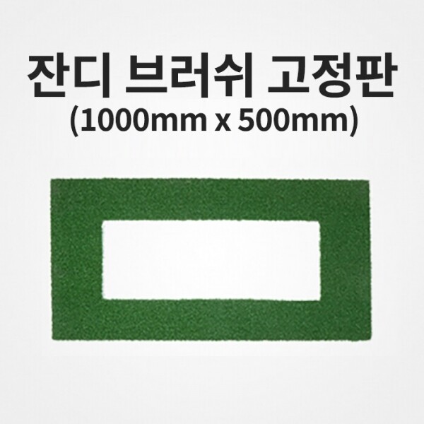 그린피플 B2B (도매몰),브러쉬 고정판 1000mm x 500mm