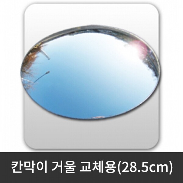 칸막이 거울 교체용 / 28.5cm (착불상품)