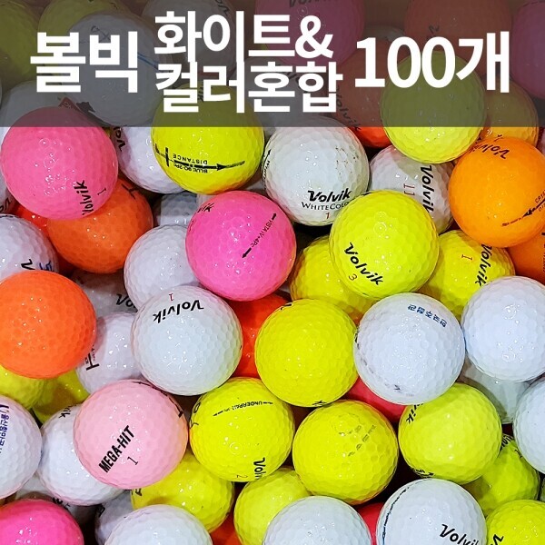 볼빅 화이트+컬러혼합 로스트볼 (100개/박스) 연습장볼 골프연습장 보충용