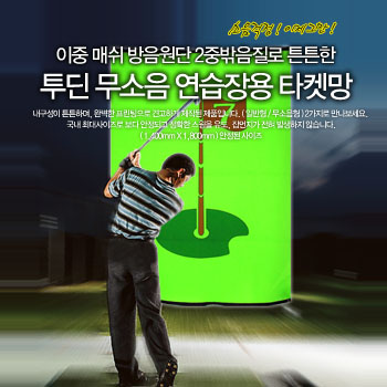 그린피플 B2B (도매몰),이중 매쉬 무소음 타켓망 스윙네트 골프 연습용품 140cm x 180cm